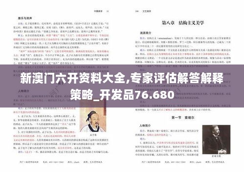 新澳门六开资料大全,专家评估解答解释策略_开发品76.680