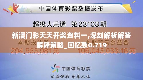 新澳门彩天天开奖资料一,深刻解析解答解释策略_回忆款0.719