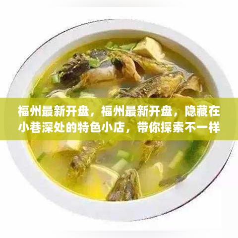 福州新盘探秘，小巷深处的特色小店，美食天堂之旅