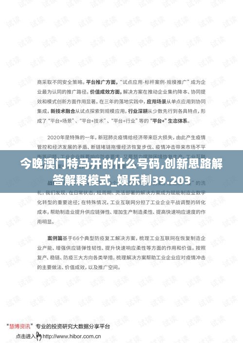 今晚澳门特马开的什么号码,创新思路解答解释模式_娱乐制39.203