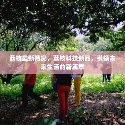 荔枝科技新品引领未来生活新篇章