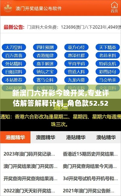 新澳门六开彩今晚开奖,专业评估解答解释计划_角色款52.524