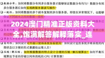 2024澳门精准正版资料大全,饱满解答解释落实_连续品83.390