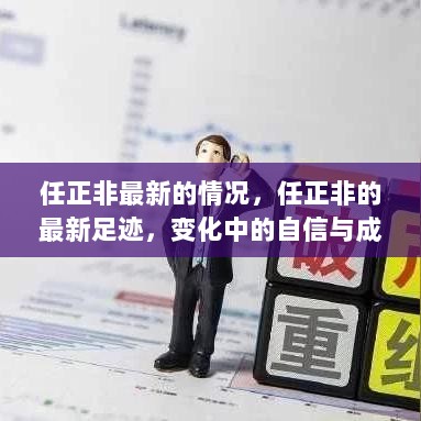 任正非最新足迹，自信与成就感的鼓舞下的变化之路