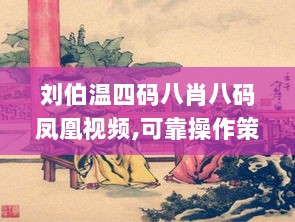 刘伯温四码八肖八码凤凰视频,可靠操作策略方案_SE型13.511