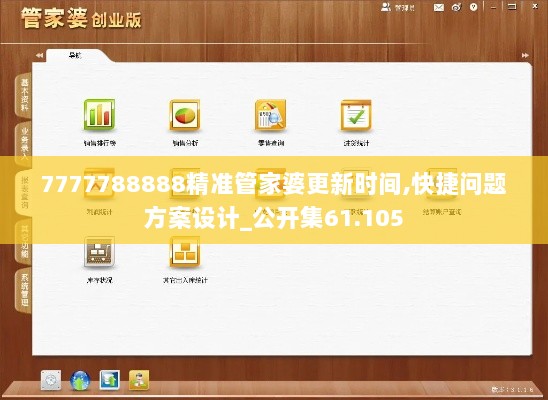 7777788888精准管家婆更新时间,快捷问题方案设计_公开集61.105