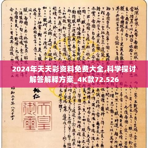 2024年天天彩资料免费大全,科学探讨解答解释方案_4K款72.526