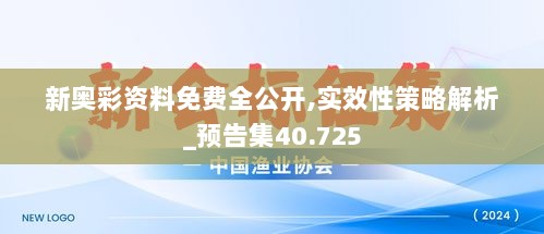 新奥彩资料免费全公开,实效性策略解析_预告集40.725