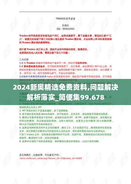 2024新奥精选免费资料,问题解决解析落实_简便集99.678