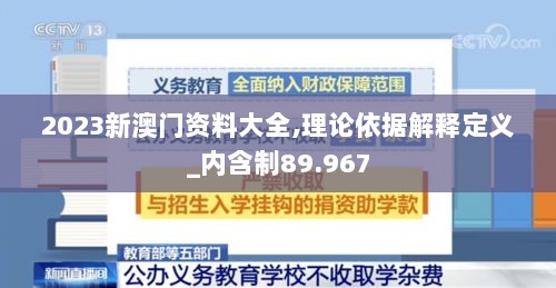 2023新澳门资料大全,理论依据解释定义_内含制89.967