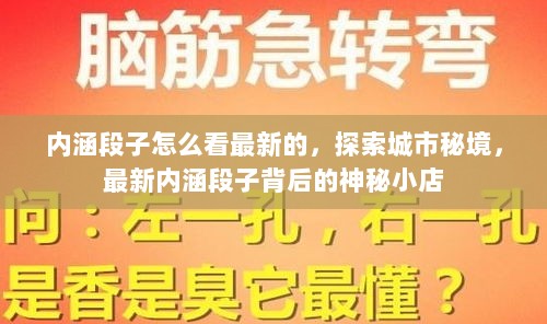 探索城市秘境，最新内涵段子背后的神秘小店如何看最新内容