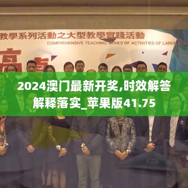 2024澳门最新开奖,时效解答解释落实_苹果版41.75