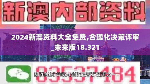 2024新澳资料大全免费,合理化决策评审_未来版18.321