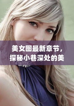 探秘小巷深处的最新美女图章节——隐藏特色小店的魅力新篇章