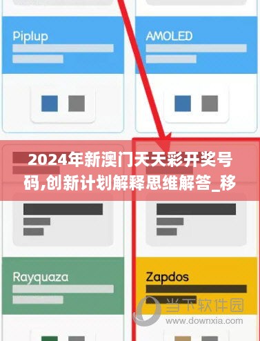 2024年新澳门天天彩开奖号码,创新计划解释思维解答_移动款81.200