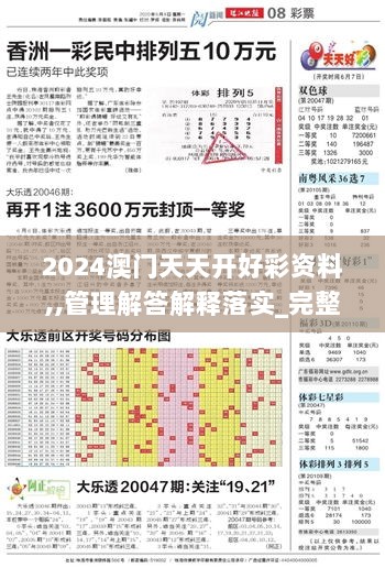 2024澳门天天开好彩资料,,管理解答解释落实_完整制21.245