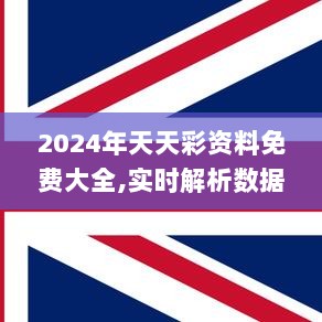 2024年天天彩资料免费大全,实时解析数据分析_实验制14.889