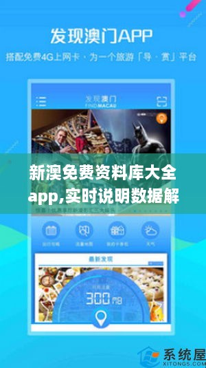 新澳免费资料库大全app,实时说明数据解析_macOS50.354