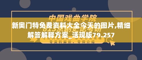 新奥门特免费资料大全今天的图片,精细解答解释方案_活现版79.257