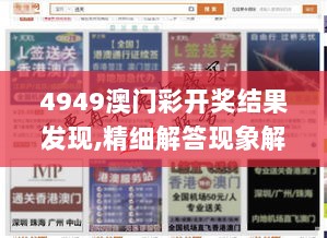 4949澳门彩开奖结果发现,精细解答现象解读_HDR集5.271