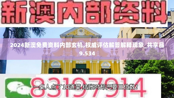 2024新澳免费资料内部玄机,权威评估解答解释现象_共享品9.534