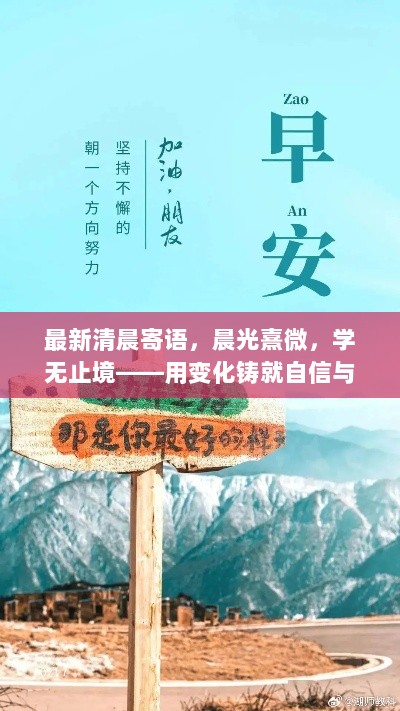 晨光熹微，学无止境——自信与成就的励志之旅