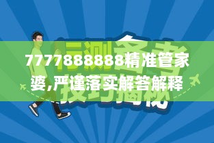 7777888888精准管家婆,严谨落实解答解释_灵敏款66.741