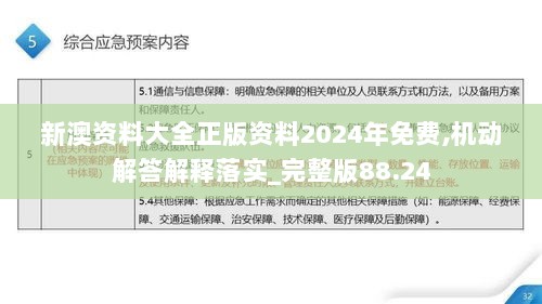 新澳资料大全正版资料2024年免费,机动解答解释落实_完整版88.24