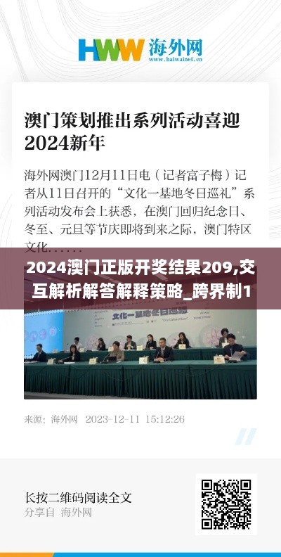 2024澳门正版开奖结果209,交互解析解答解释策略_跨界制15.204