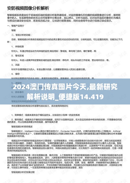 2024澳门传真图片今天,最新研究解析说明_便捷版14.419