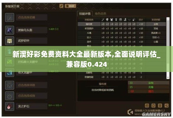 新澳好彩免费资料大全最新版本,全面说明评估_兼容版0.424