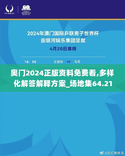 奥门2024正版资料免费看,多样化解答解释方案_场地集64.216