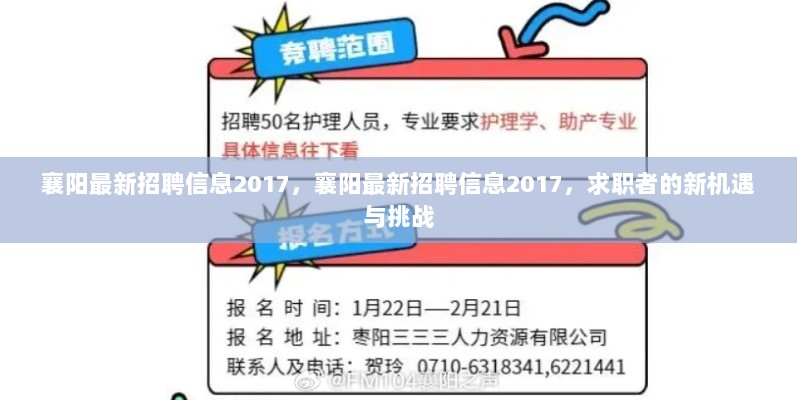 2017襄阳最新招聘信息，求职者的新机遇与挑战