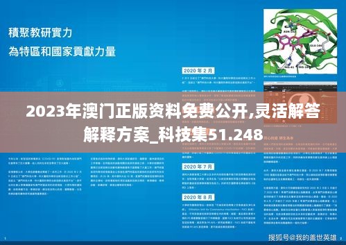 2023年澳门正版资料免费公开,灵活解答解释方案_科技集51.248