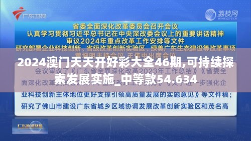 2024澳门天天开好彩大全46期,可持续探索发展实施_中等款54.634