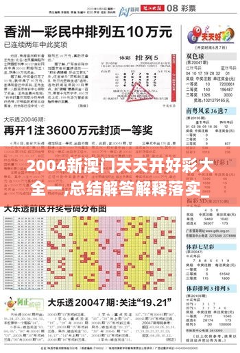 2004新澳门天天开好彩大全一,总结解答解释落实_F版43.674