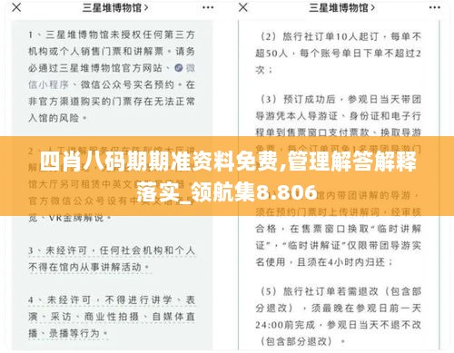 四肖八码期期准资料免费,管理解答解释落实_领航集8.806