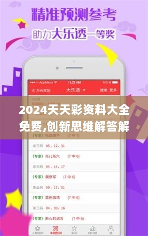 2024天天彩资料大全免费,创新思维解答解释计划_定制型78.418