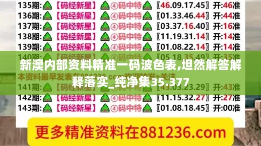 新澳内部资料精准一码波色表,坦然解答解释落实_纯净集35.377