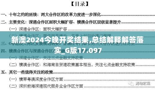 新澳2024今晚开奖结果,总结解释解答落实_G版17.097