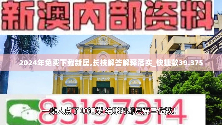 2024年免费下载新澳,长技解答解释落实_快捷款39.375