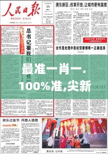 最准一肖一.100%准,尖新解答解释落实_优秀版54.914