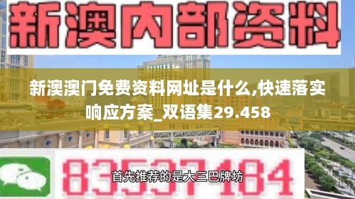 新澳澳门免费资料网址是什么,快速落实响应方案_双语集29.458