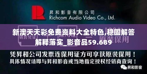 新澳天天彩免费资料大全特色,稳固解答解释落实_影音品59.689