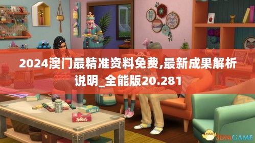 2024澳门最精准资料免费,最新成果解析说明_全能版20.281