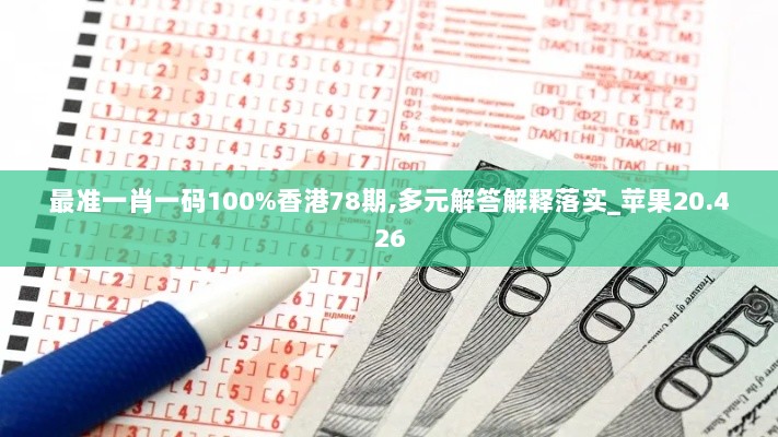 最准一肖一码100%香港78期,多元解答解释落实_苹果20.426