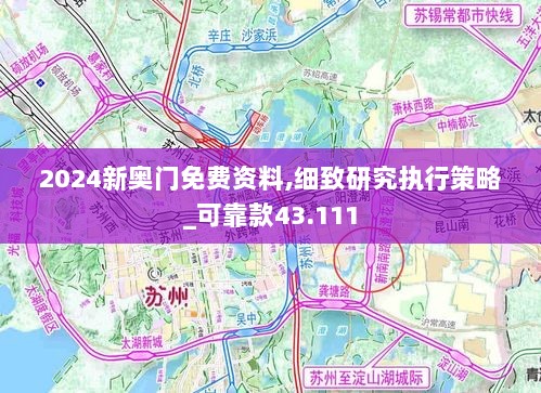 2024新奥门免费资料,细致研究执行策略_可靠款43.111