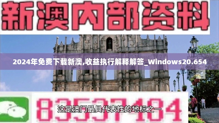 2024年免费下载新澳,收益执行解释解答_Windows20.654