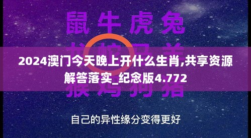 2024澳门今天晚上开什么生肖,共享资源解答落实_纪念版4.772