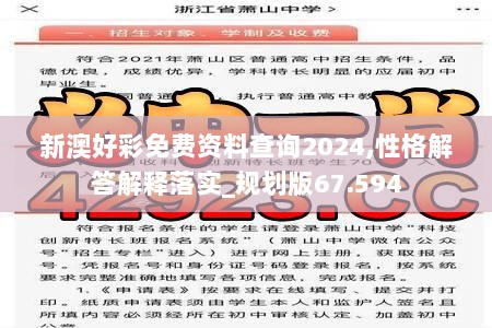 新澳好彩免费资料查询2024,性格解答解释落实_规划版67.594